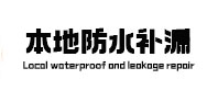 曲靖本地防水补漏